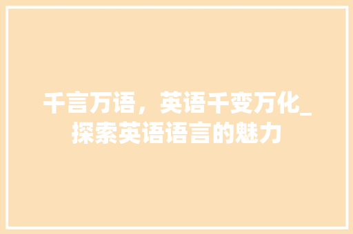 千言万语，英语千变万化_探索英语语言的魅力 建站教程