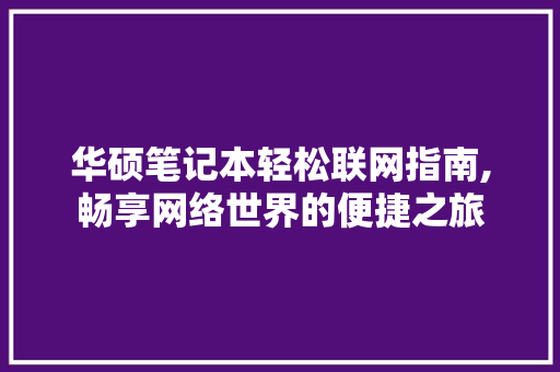 华硕笔记本轻松联网指南,畅享网络世界的便捷之旅 SEO教程