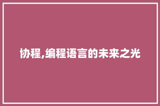 协程,编程语言的未来之光