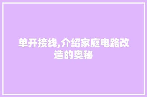 单开接线,介绍家庭电路改造的奥秘 SEO教程
