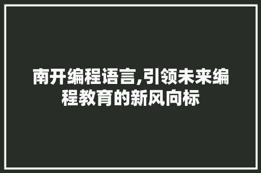 南开编程语言,引领未来编程教育的新风向标