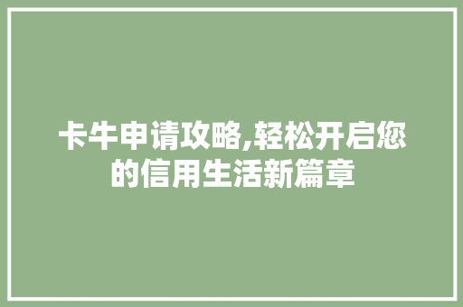 卡牛申请攻略,轻松开启您的信用生活新篇章 服务器/数据库