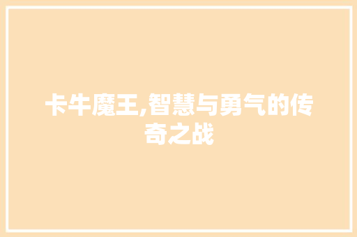 卡牛魔王,智慧与勇气的传奇之战 Web前端