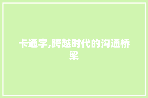 卡通字,跨越时代的沟通桥梁