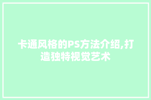 卡通风格的PS方法介绍,打造独特视觉艺术