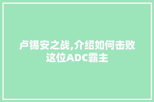 卢锡安之战,介绍如何击败这位ADC霸主 WordPress教程