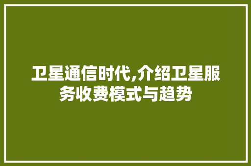 卫星通信时代,介绍卫星服务收费模式与趋势 WordPress教程