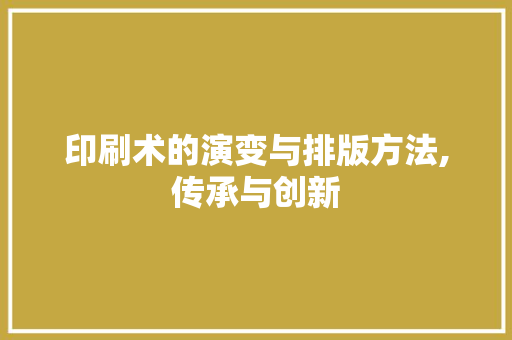 印刷术的演变与排版方法,传承与创新 Web前端
