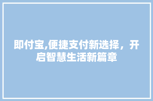 即付宝,便捷支付新选择,开启智慧生活新篇章 Web前端 即付宝,便捷支付新选择,开启智慧生活新篇章 Web前端