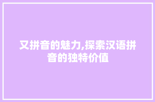 又拼音的魅力,探索汉语拼音的独特价值 WordPress教程