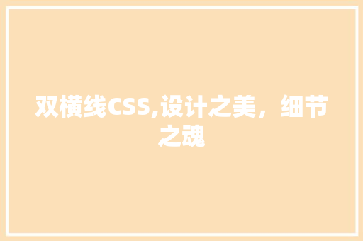 双横线CSS,设计之美，细节之魂