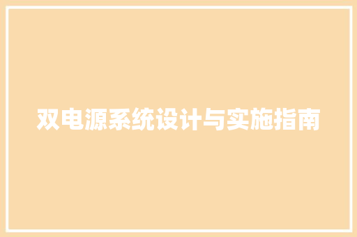 双电源系统设计与实施指南