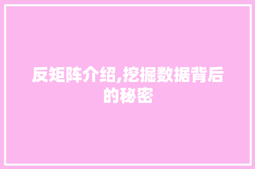反矩阵介绍,挖掘数据背后的秘密 友链在线