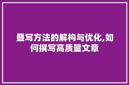 叠写方法的解构与优化,如何撰写高质量文章 WordPress教程
