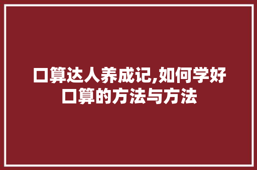 口算达人养成记,如何学好口算的方法与方法