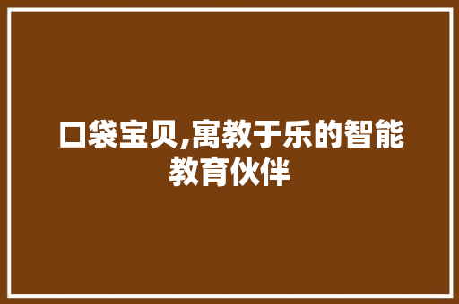 口袋宝贝,寓教于乐的智能教育伙伴 建站教程