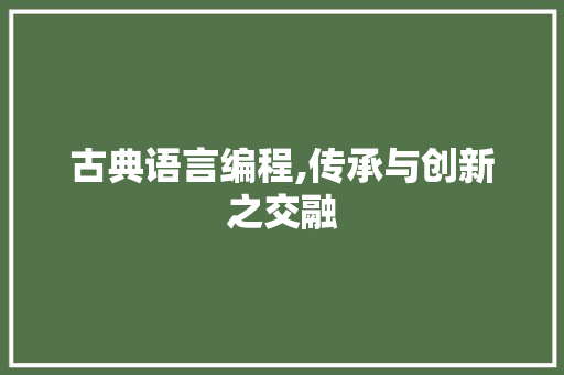 古典语言编程,传承与创新之交融 友链在线