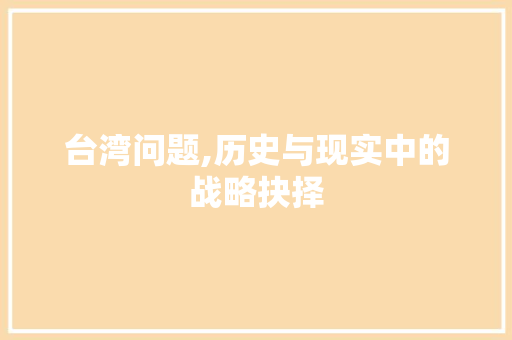 台湾问题,历史与现实中的战略抉择