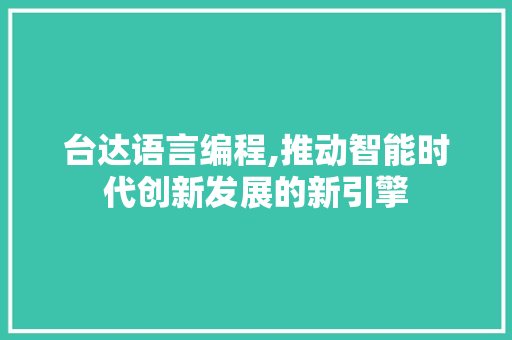 台达语言编程,推动智能时代创新发展的新引擎 建站教程