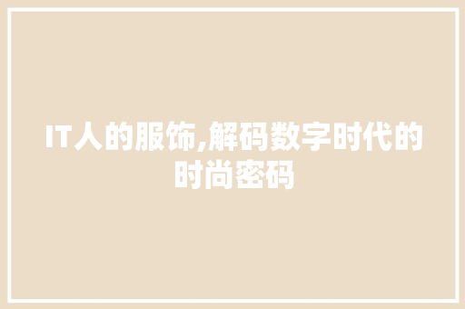 IT人的服饰,解码数字时代的时尚密码 SEO教程