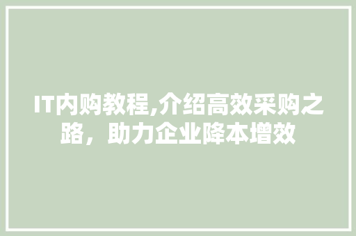 IT内购教程,介绍高效采购之路，助力企业降本增效 服务器/数据库