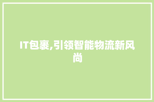 IT包裹,引领智能物流新风尚 Web前端