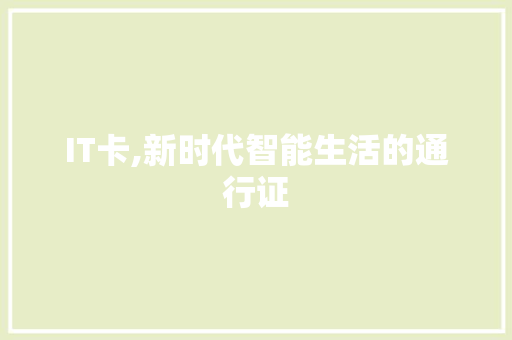 IT卡,新时代智能生活的通行证