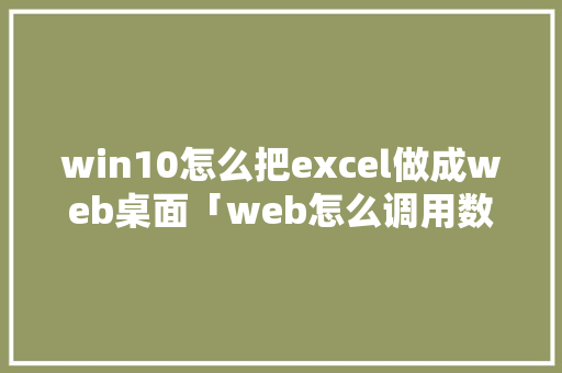 win10怎么把excel做成web桌面「web怎么调用数据库」