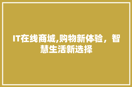 IT在线商城,购物新体验，智慧生活新选择 友链在线