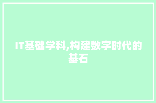 IT基础学科,构建数字时代的基石