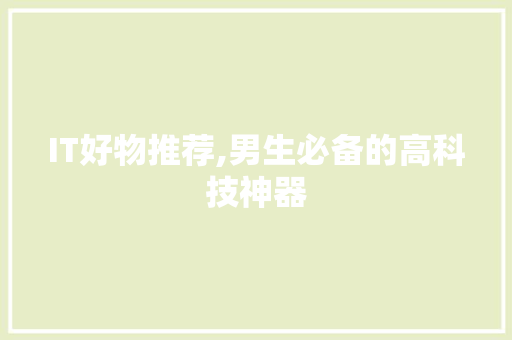 IT好物推荐,男生必备的高科技神器 SEO教程