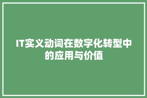 IT实义动词在数字化转型中的应用与价值