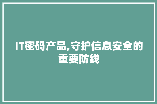 IT密码产品,守护信息安全的重要防线 SEO教程