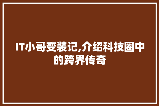 IT小哥变装记,介绍科技圈中的跨界传奇 建站教程