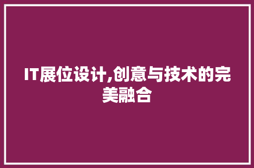 IT展位设计,创意与技术的完美融合 建站教程