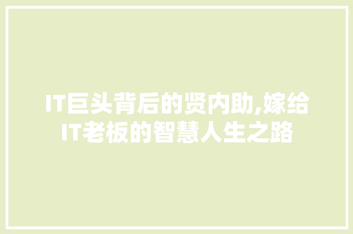 IT巨头背后的贤内助,嫁给IT老板的智慧人生之路