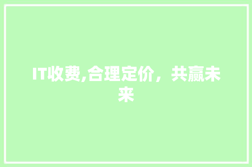 IT收费,合理定价，共赢未来 建站教程