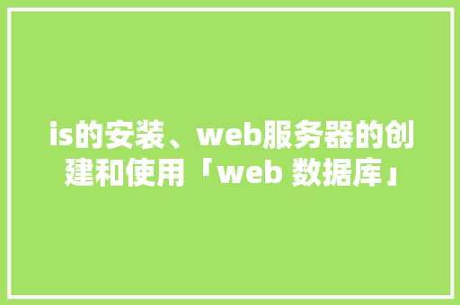 is的安装、web服务器的创建和使用「web 数据库」 WordPress教程