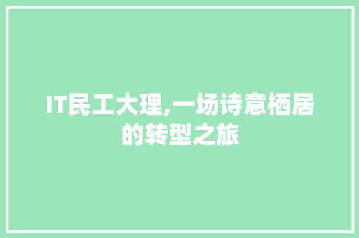 IT民工大理,一场诗意栖居的转型之旅