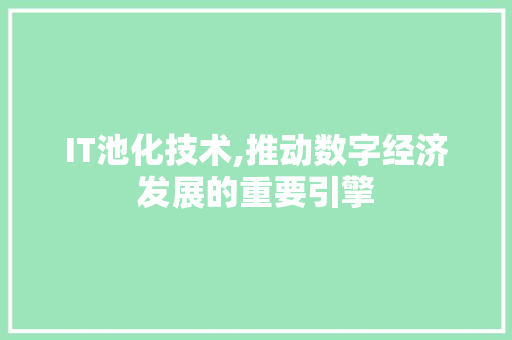 IT池化技术,推动数字经济发展的重要引擎 建站教程