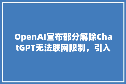 OpenAI宣布部分解除ChatGPT无法联网限制，引入插件策略，在应用上将带来哪些实际影响「无数据库连接到此视图」