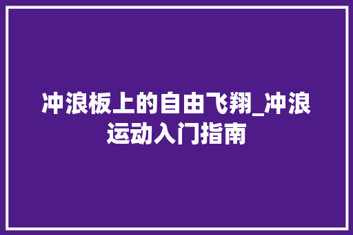 冲浪板上的自由飞翔_冲浪运动入门指南