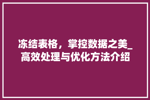 冻结表格，掌控数据之美_高效处理与优化方法介绍 服务器/数据库