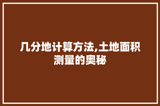 几分地计算方法,土地面积测量的奥秘 Web前端
