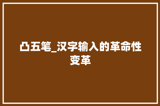 凸五笔_汉字输入的革命性变革 SEO教程