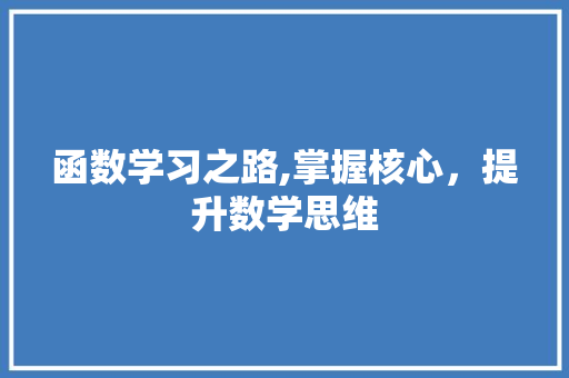 函数学习之路,掌握核心，提升数学思维 建站教程