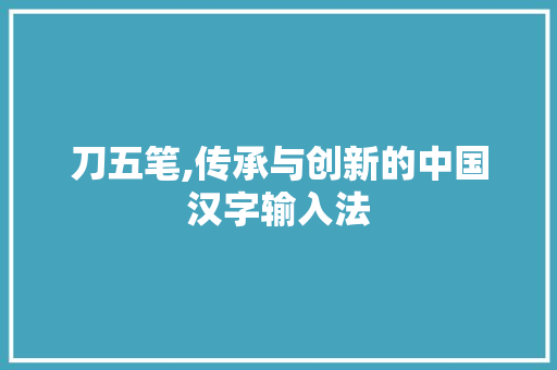 刀五笔,传承与创新的中国汉字输入法 WordPress教程