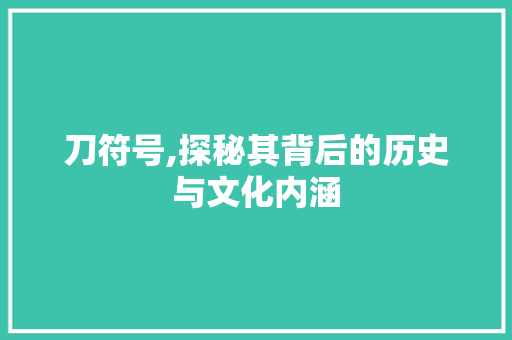 刀符号,探秘其背后的历史与文化内涵 WordPress教程