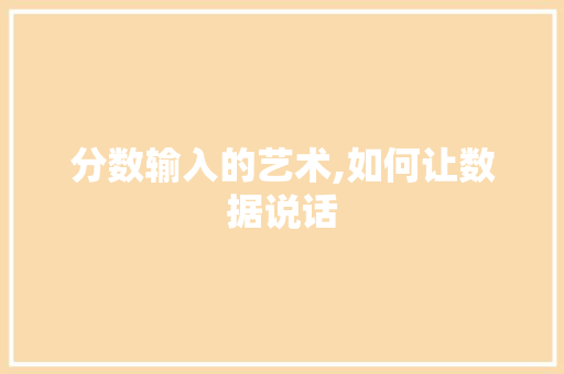 分数输入的艺术,如何让数据说话 服务器/数据库