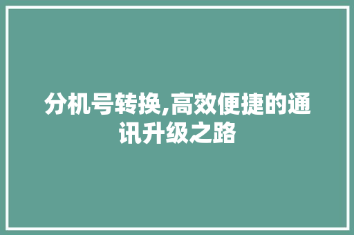 分机号转换,高效便捷的通讯升级之路 服务器/数据库